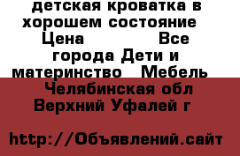 детская кроватка в хорошем состояние › Цена ­ 10 000 - Все города Дети и материнство » Мебель   . Челябинская обл.,Верхний Уфалей г.